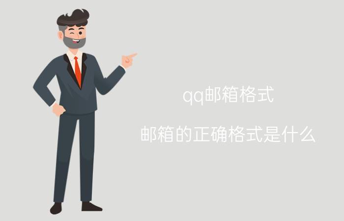 qq邮箱格式 邮箱的正确格式是什么？